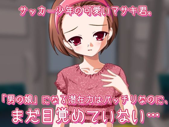 男の娘ショタ～男の娘専用車両に乗車中！～オナニー用ミニゲーム1