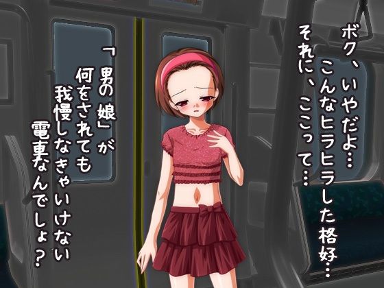 男の娘ショタ～男の娘専用車両に乗車中！～オナニー用ミニゲーム2