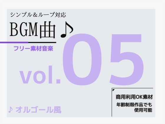 BGM素材 vol.05 〜オルゴール風BGM〜商用OK著作権フリー