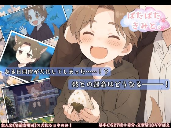 自分の身体は’人間’ではなくなっていた【ぱたぱたきみと。完全版】　by　PsychoLast