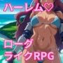 ハレハメ島の冒険譚  〜転生勇者がハーレムを作るまで〜