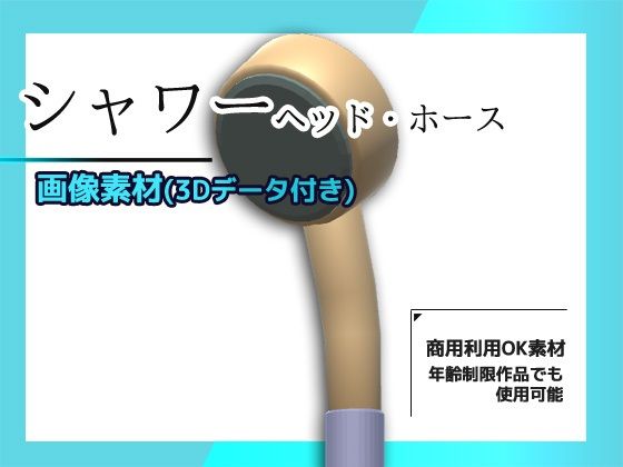 お風呂のシーンに利用しやすいかと思います【シャワー（ヘッドとホース）の画像素材/3Dデータ付き～商用OK著作権フリー】　by　商用利用OK素材