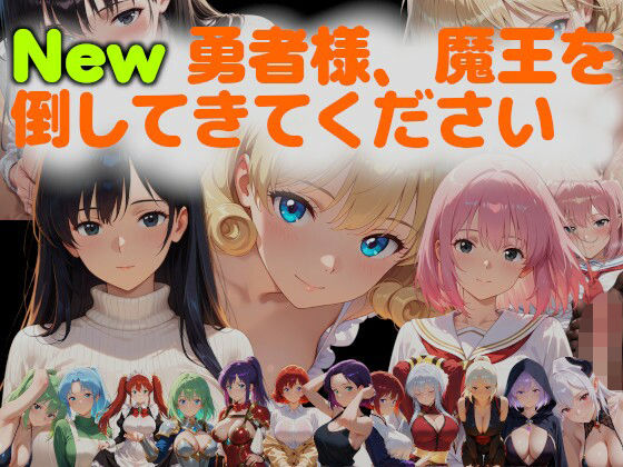 New勇者様、魔王を倒してきてください(ネコニャンズ)