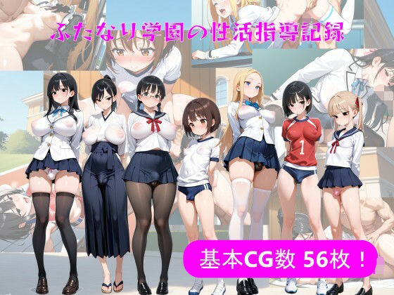 ふたなり学園の性活指導記録