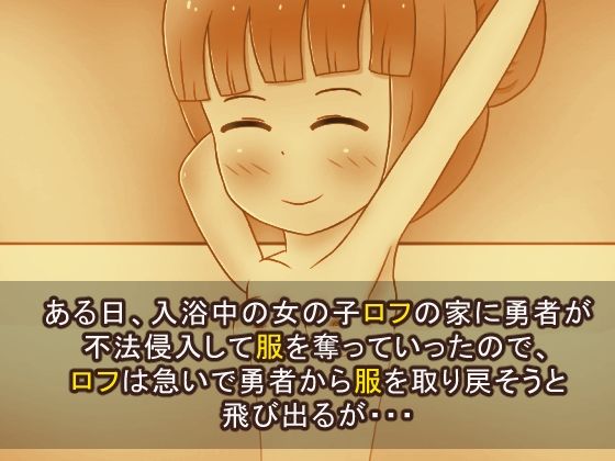 サンプル画像1:勇者に服を盗まれました(メロウ紙芝居) [d_627027]