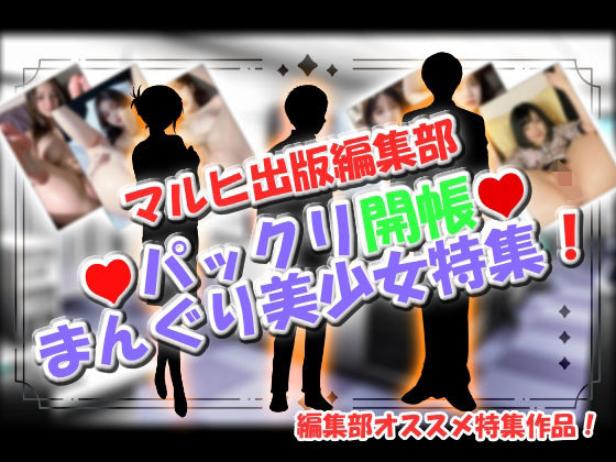 マルヒ出版編集部 〜パックリ開帳☆まんぐり美少女特集！〜