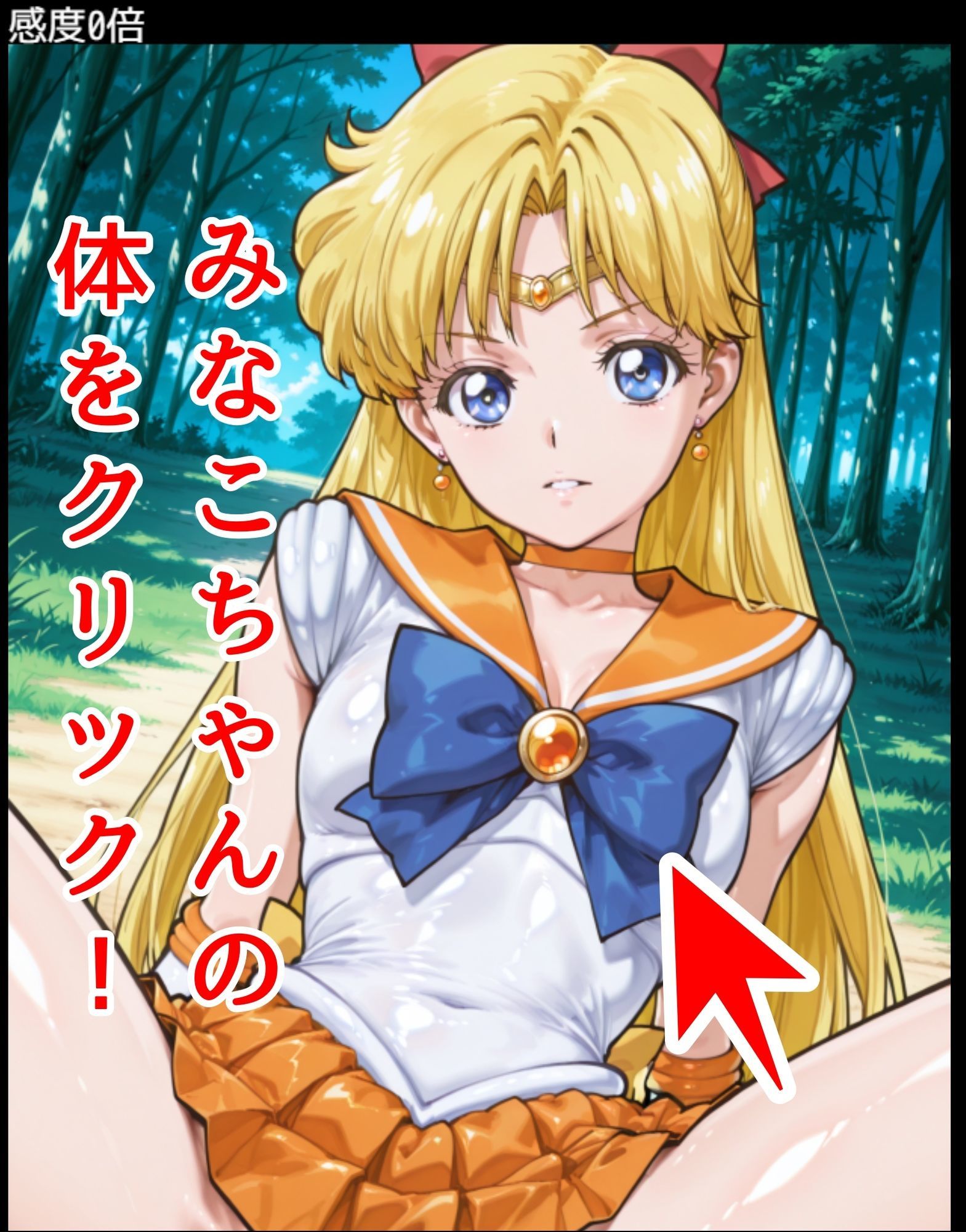 サンプル画像1:ドキドキみなこクリッカー 〜感度3000倍対応〜(NAI本舗) [d_627199]