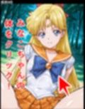 ドキドキみなこクリッカー 〜感度3000倍対応〜