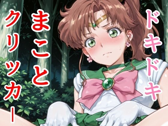 ドキドキまことクリッカー 〜感度3000倍対応〜