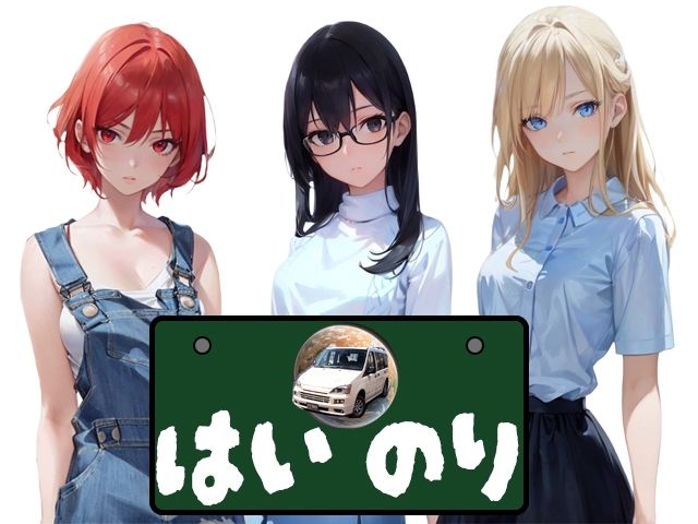 はいのり 〜エロ・ワゴン〜 画像1