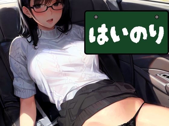 はいのり 〜エロ・ワゴン〜