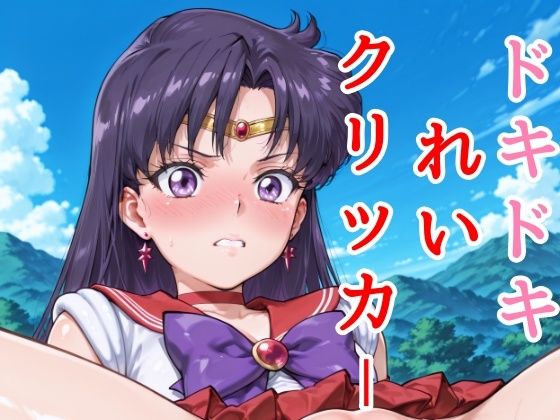 ドキドキれいクリッカー 〜感度3000倍対応〜(NAI本舗)