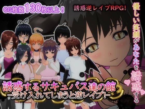 【もふんこ幻想会】好きな人に誘われ不気味な館に連れていかれているとサキュバスが追いかけてきます『誘惑するサキュバス達の館-受け入れてしまうと逆レ○プ！-』