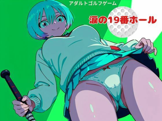 涙の19番ホール(nawomi)