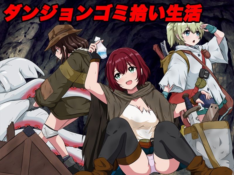 ダンジョンゴミ漁りの少女たち 托卵モンスターの脅威 画像1