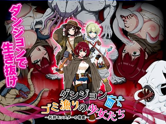 ダンジョンゴミ漁りの少女たち  托卵モンスターの脅威