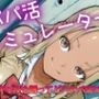 パパ活シミュレーター