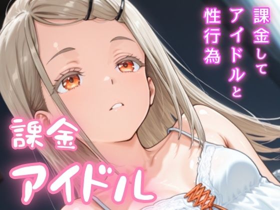 課金アイドル