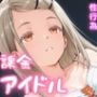 課金アイドル
