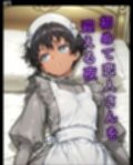 インドの娼館ー初めての褐色メイドー