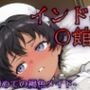 インドの娼館ー初めての褐色メイドー