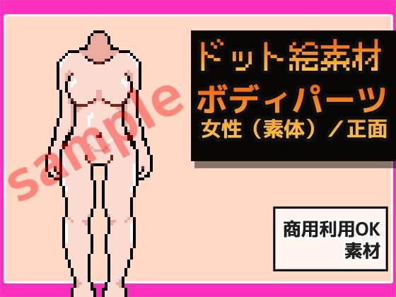 ドット絵素材〜ボディパーツ・女性（素体）/正面〜商用OK著作権フリーのタイトル画像