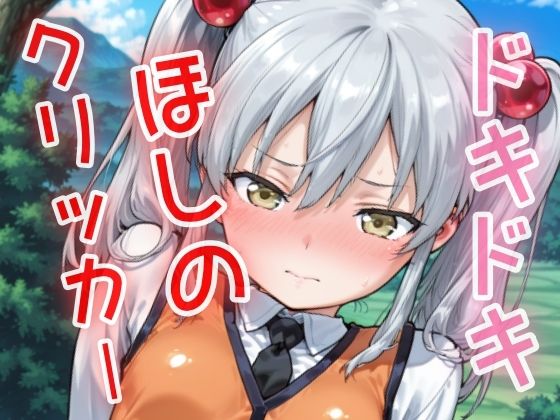 ドキドキほしのクリッカー 〜感度3000倍対応〜