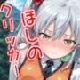 ドキドキほしのクリッカー 〜感度3000倍対応〜