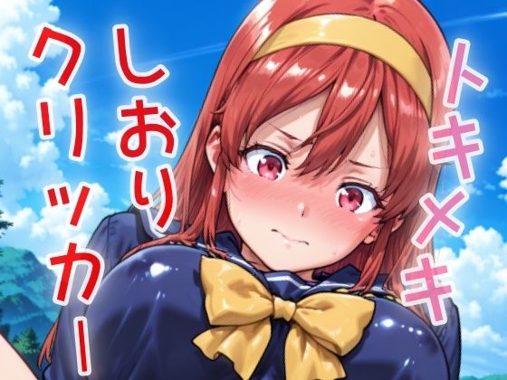 トキメキしおりクリッカー 〜感度3000倍対応〜(NAI本舗)