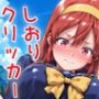 トキメキしおりクリッカー 〜感度3000倍対応〜
