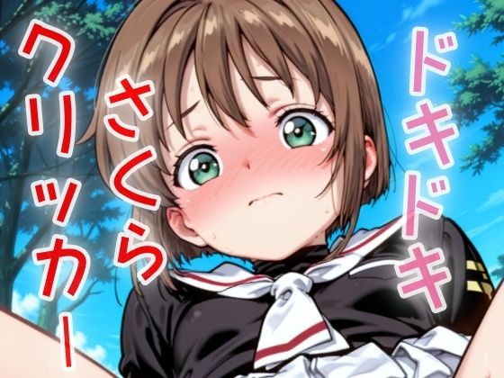 ドキドキさくらクリッカー 〜感度3000倍対応〜