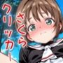 ドキドキさくらクリッカー 〜感度3000倍対応〜