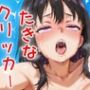 ドキドキたきなクリッカー 〜感度3000倍対応〜