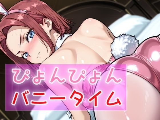 ぴょんぴょんバニータイム