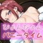 ぴょんぴょんバニータイム