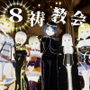 8祷教会