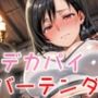 デカパイバーテンダー