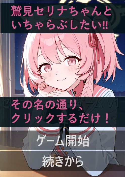 セリナといちゃらぶ！？クリックゲーム 画像1