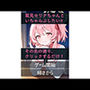 セリナといちゃらぶ！？クリックゲーム