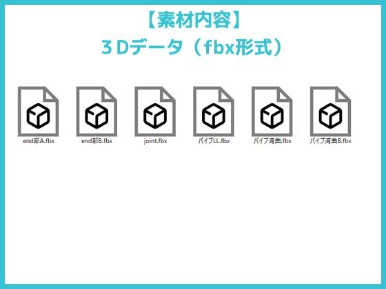 パイプ/配管（基本）の3Dデータ素材〜商用OK著作権フリー 画像1