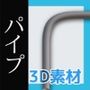 パイプ/配管（基本）の3Dデータ素材〜商用OK著作権フリー