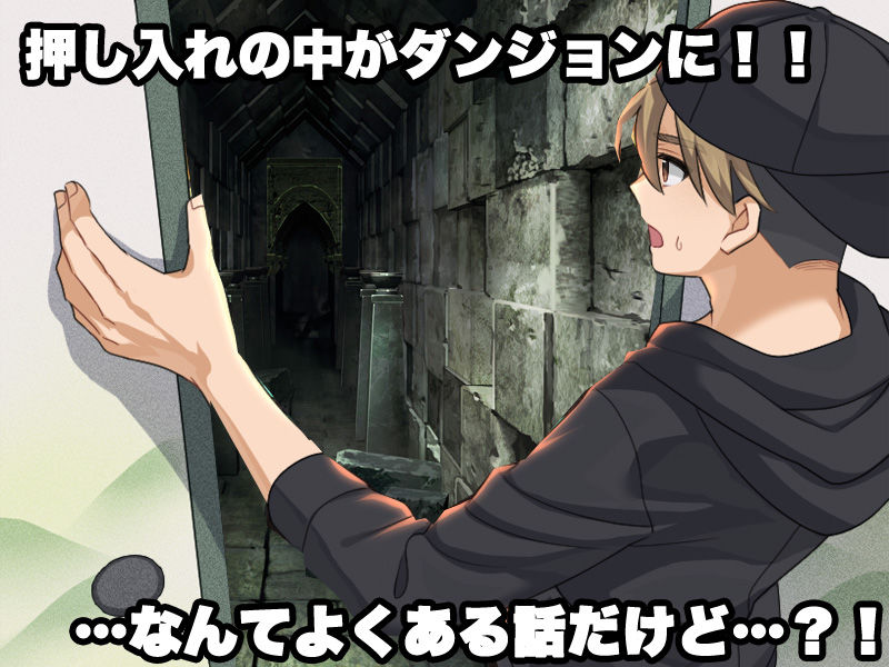 サンプル画像1:押し入れダンジョン  〜妹が勇者になりたいと言っております〜(VITAKAISER) [d_631384]