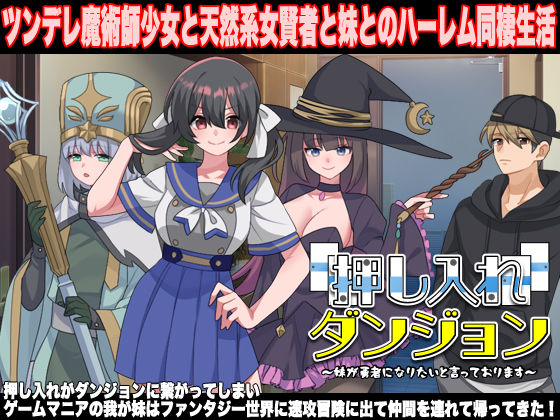 押し入れダンジョン  〜妹が勇者になりたいと言っております〜