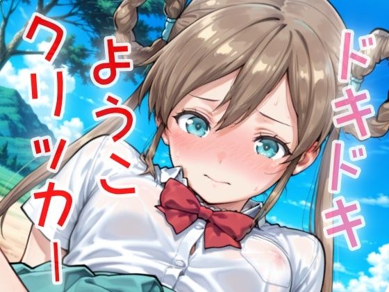ドキドキようこクリッカー 〜感度3000倍対応〜
