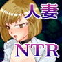 悶える妻が見たかった