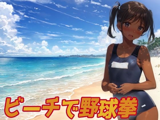 [パピヨン工房]ビーチで野球拳 ゲーム・AI