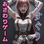 おさわり型くすぐりゲーム！【FINAL FANTASY（リアルタッチ）】【フルカラー】ティファ・ライトニング【拘束緊縛された美女をコチョコチョ責めで悶絶させよ！】
