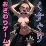 おさわり型くすぐりゲーム！【進撃の巨人】アニ【フルカラー】【拘束緊縛された美女をコチョコチョ責めで悶絶させよ！】