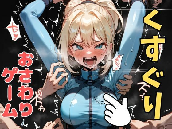 おさわり型くすぐりゲーム！【メトロイド】サムス【フルカラー】【拘束緊縛された美女をコチョコチョ責めで悶絶させよ！】