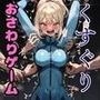おさわり型くすぐりゲーム！【メトロイド】サムス【フルカラー】【拘束緊縛された美女をコチョコチョ責めで悶絶させよ！】